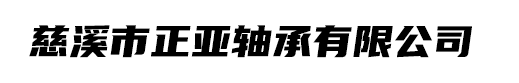 慈溪市正亚轴承有限公司